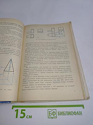 Черчение. Учебник для 6-7 классов общеобразовательной школы