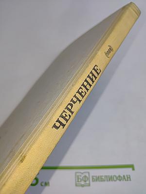 Черчение. Учебник для 6-7 классов общеобразовательной школы