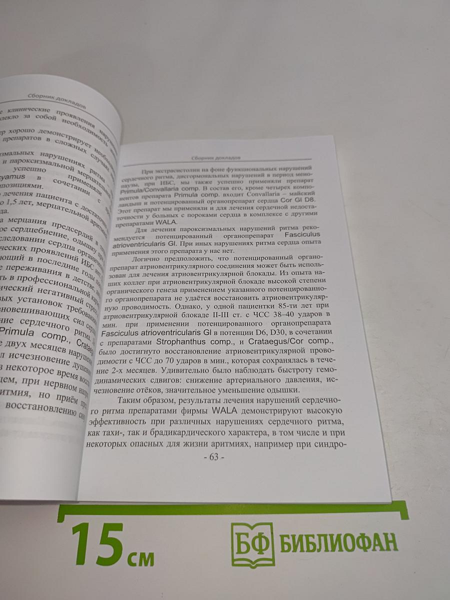 Сборник докладов на симпозиумах гомеопатических конференций (Москва - Санкт-Петербург, 2008-2011 гг.)