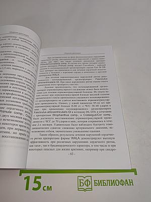 Сборник докладов на симпозиумах гомеопатических конференций (Москва - Санкт-Петербург, 2008-2011 гг.)