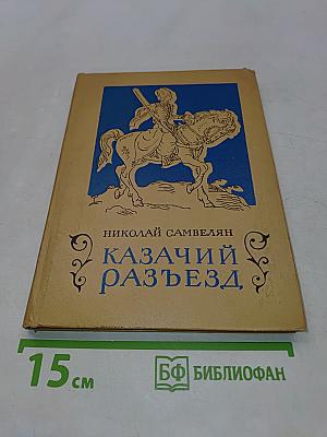 Казачий разъезд