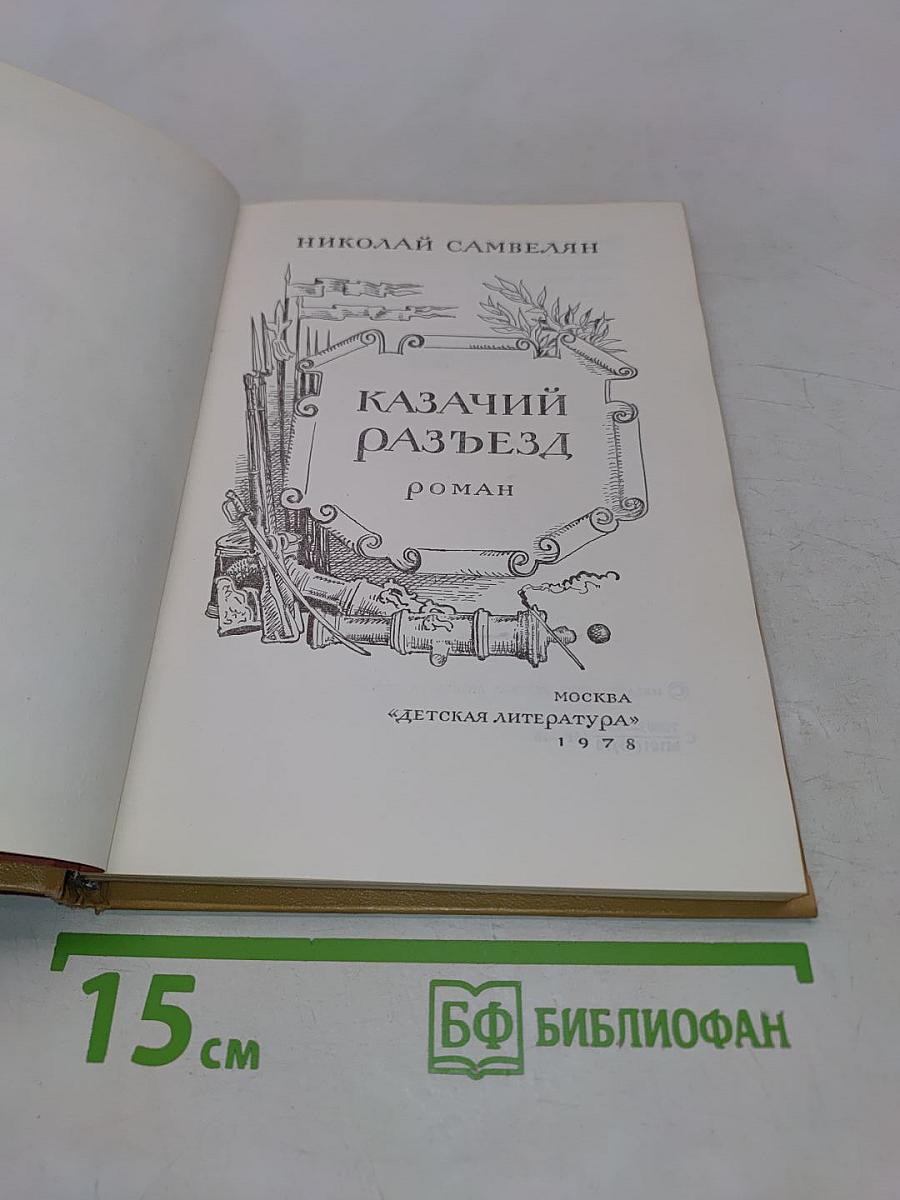 Казачий разъезд