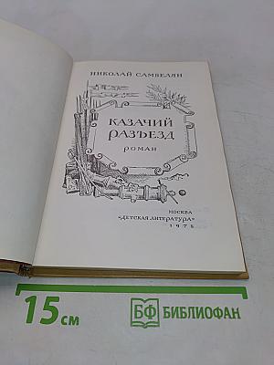 Казачий разъезд