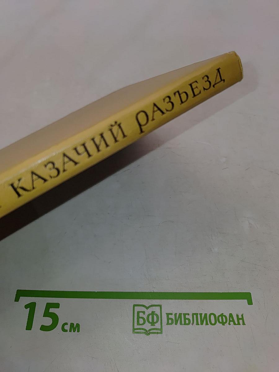 Казачий разъезд