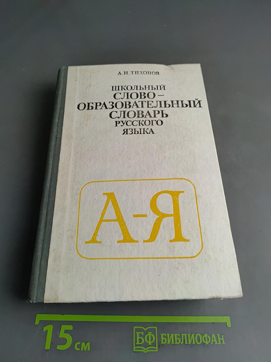 Школьный словообразовательный словарь русского языка