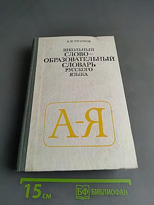 Школьный словообразовательный словарь русского языка