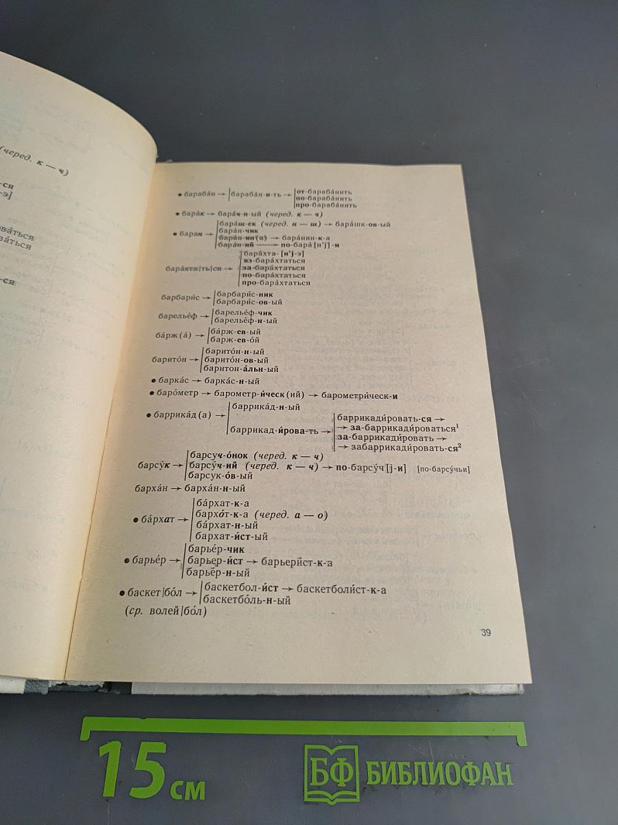 Школьный словообразовательный словарь русского языка