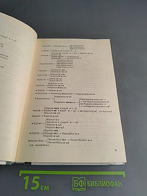 Школьный словообразовательный словарь русского языка
