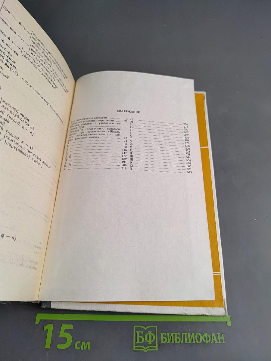 Школьный словообразовательный словарь русского языка