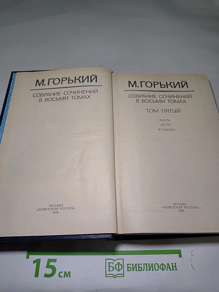 Собрание сочинений в восьми томах. Том пятый
