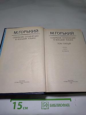 Собрание сочинений в восьми томах. Том пятый