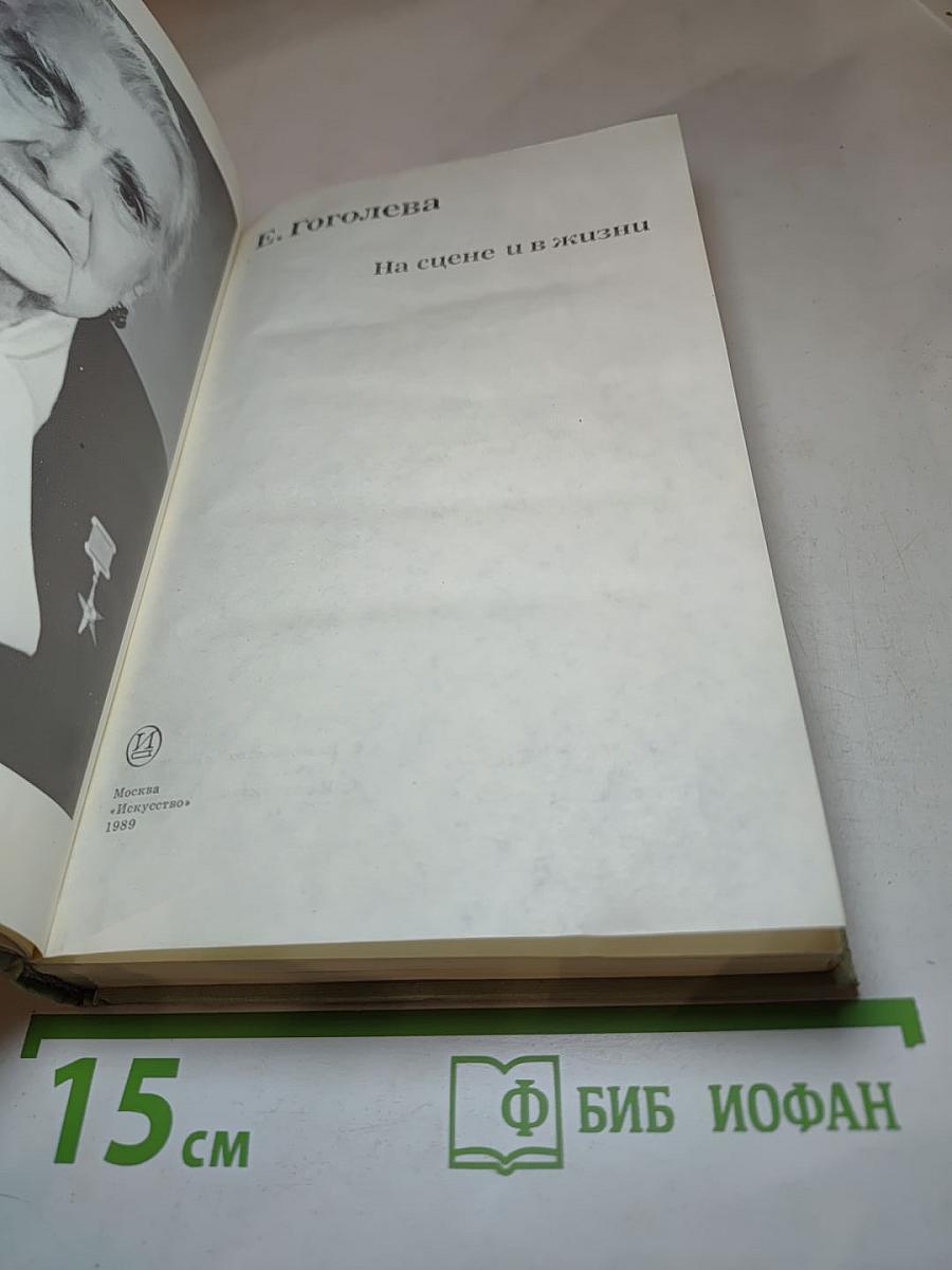На сцене и в жизни