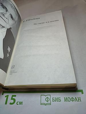 На сцене и в жизни