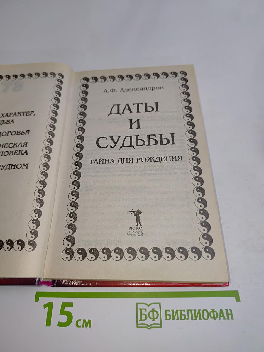Даты и судьбы. Нумерология. Цифры, характер, судьба, человек. Тайна дня рождения