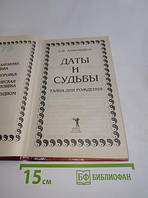 Даты и судьбы. Нумерология. Цифры, характер, судьба, человек. Тайна дня рождения