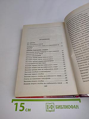 Даты и судьбы. Нумерология. Цифры, характер, судьба, человек. Тайна дня рождения