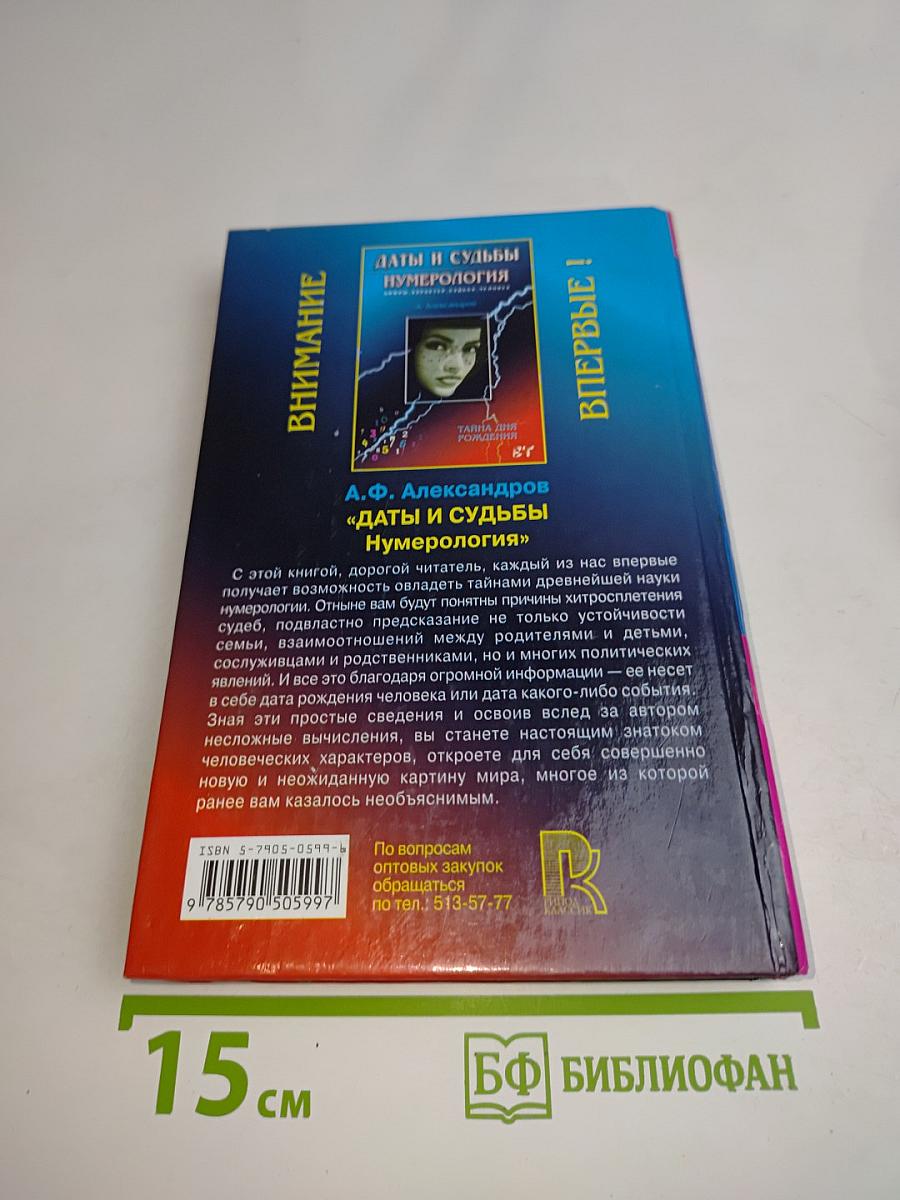 Даты и судьбы. Нумерология. Цифры, характер, судьба, человек. Тайна дня рождения