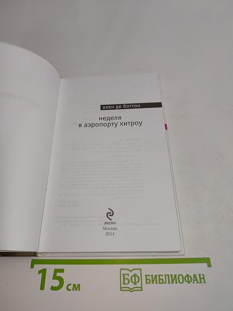 Неделя в аэропорту Хитроу