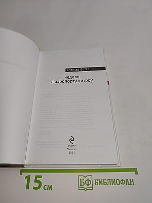 Неделя в аэропорту Хитроу