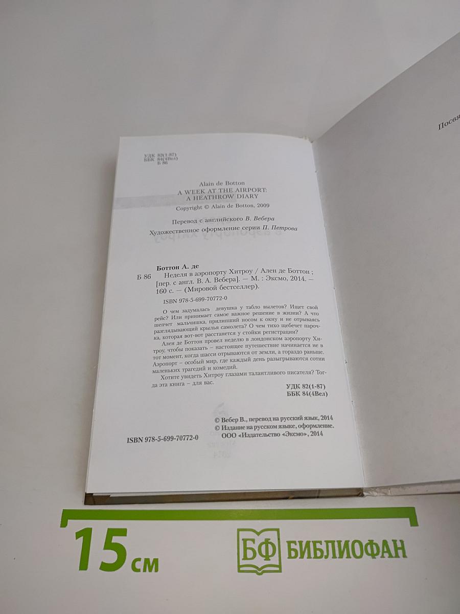 Неделя в аэропорту Хитроу