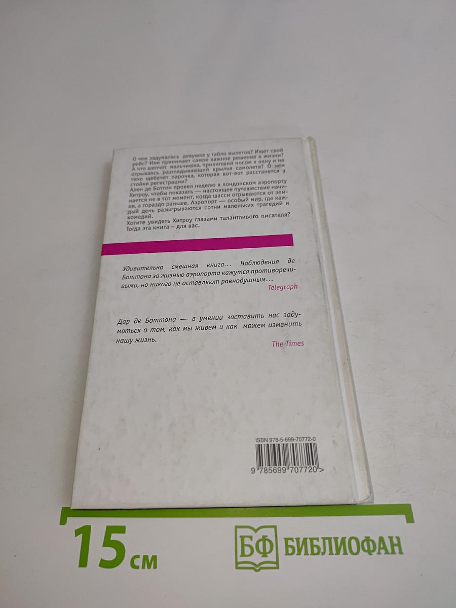 Неделя в аэропорту Хитроу