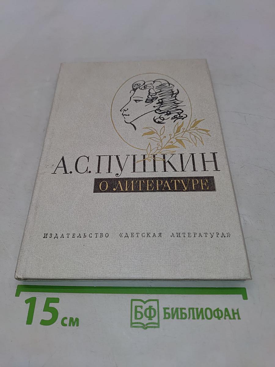 А.С. Пушкин. О литературе. Избранное