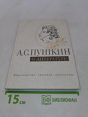 А.С. Пушкин. О литературе. Избранное