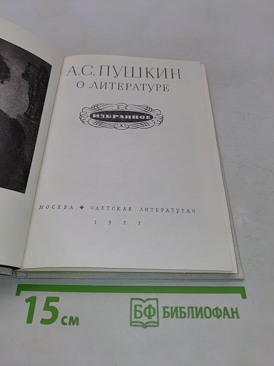 А.С. Пушкин. О литературе. Избранное