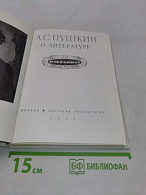 А.С. Пушкин. О литературе. Избранное