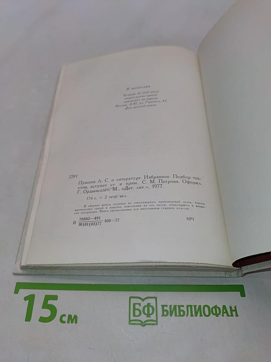 А.С. Пушкин. О литературе. Избранное