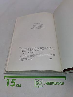 А.С. Пушкин. О литературе. Избранное