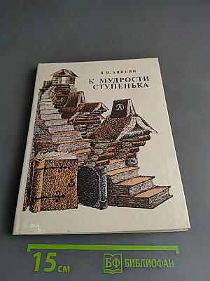 К мудрости ступенька