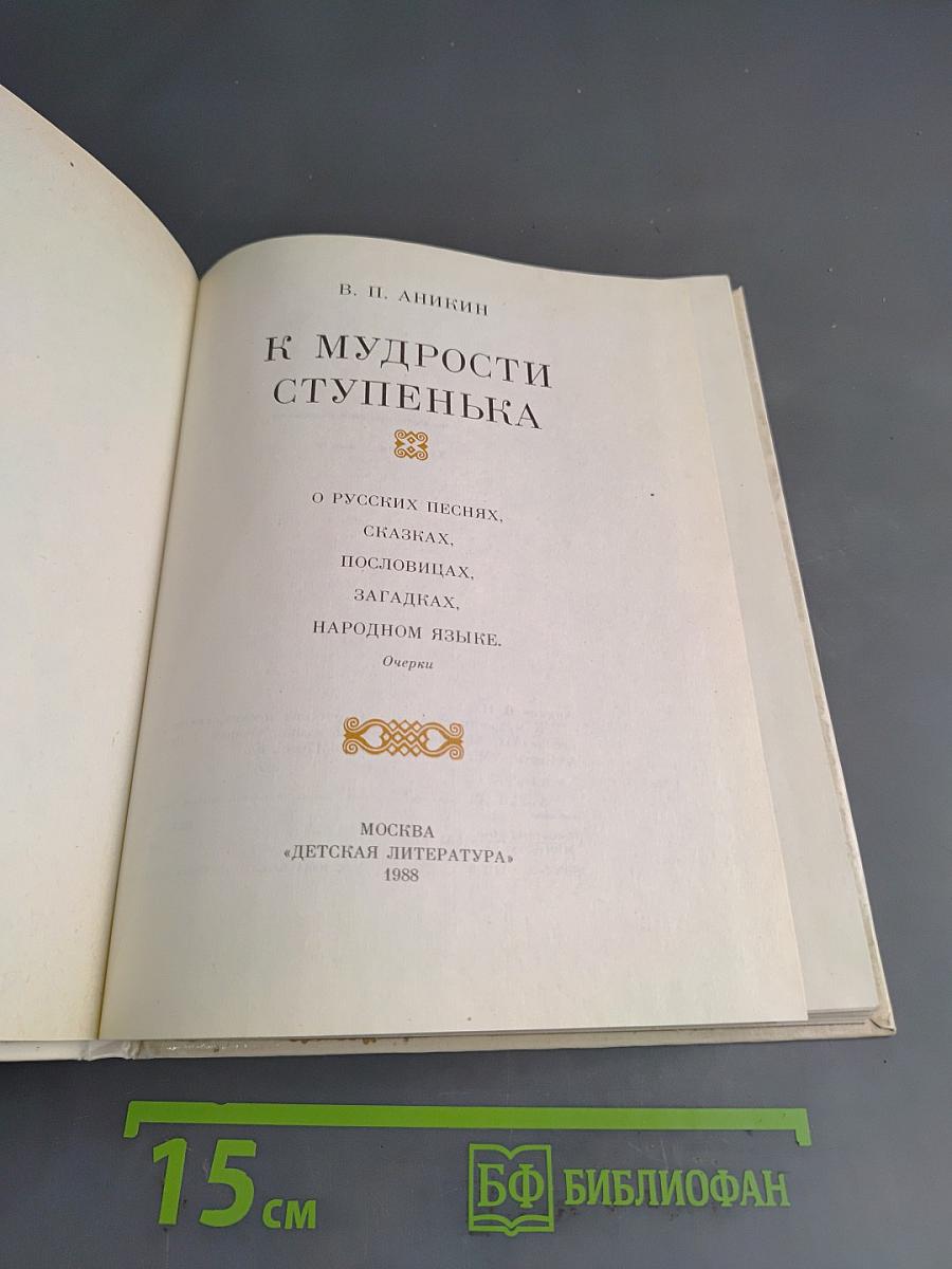 К мудрости ступенька