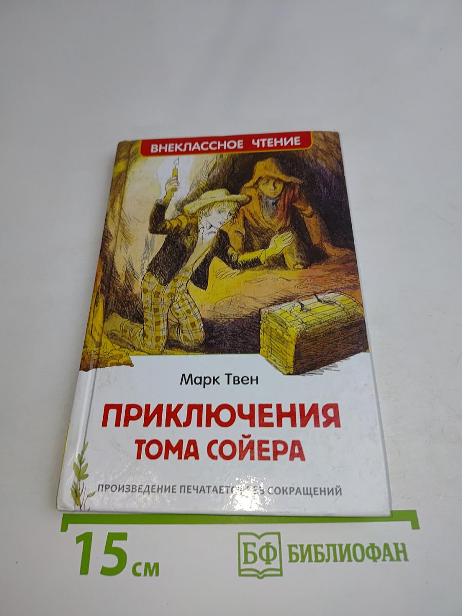 Приключения Тома Сойера