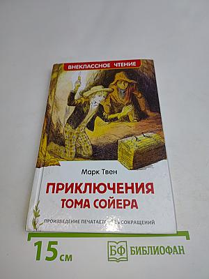 Приключения Тома Сойера