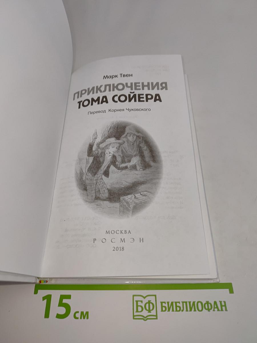 Приключения Тома Сойера