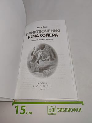Приключения Тома Сойера