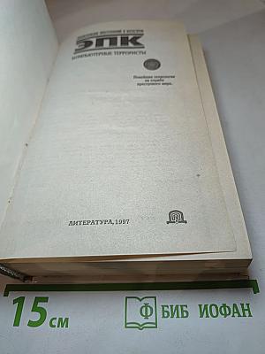 ЭПК Компьютерные террористы
