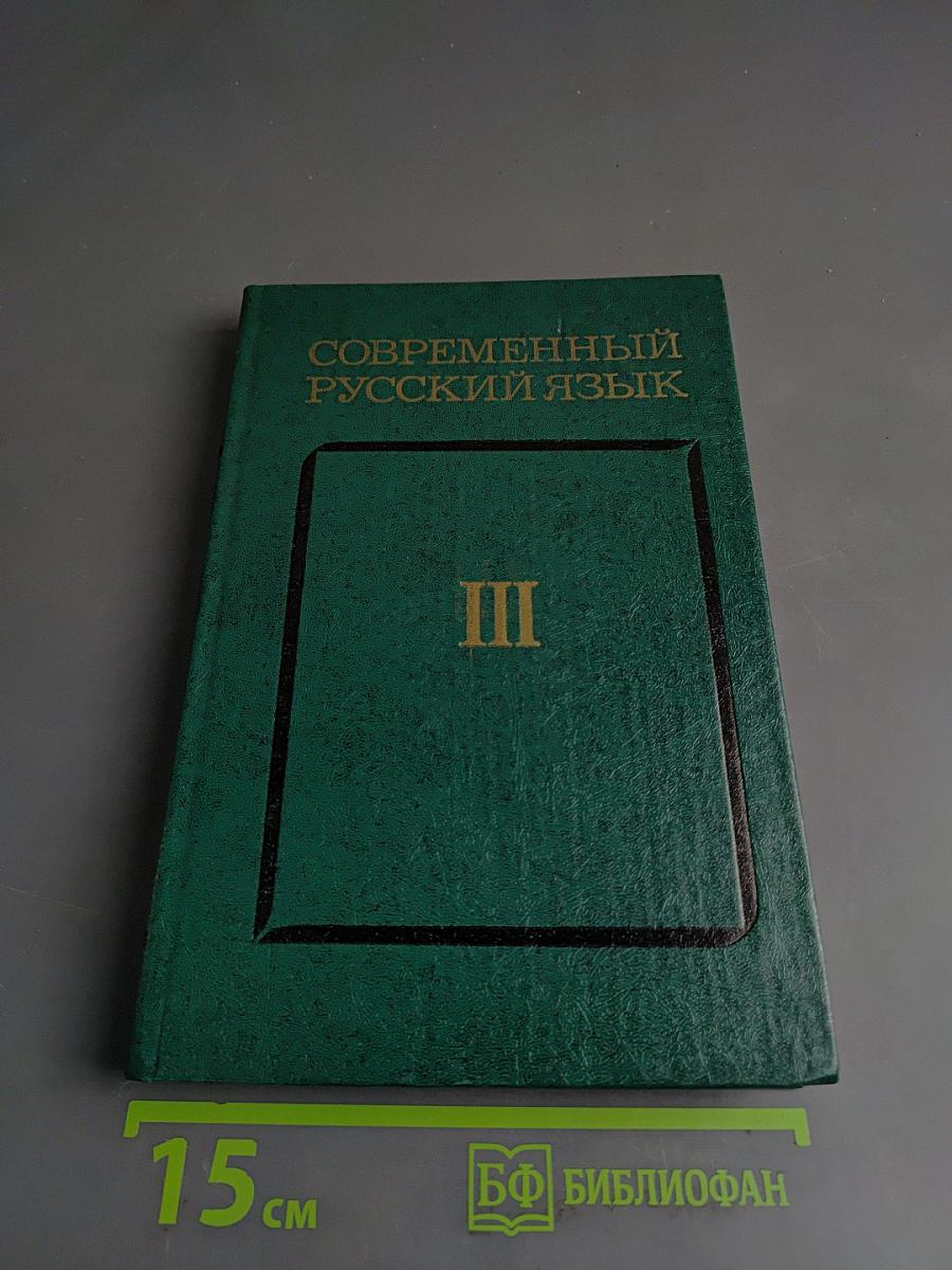 Современный русский язык. Синтаксис. Пунктуация. Часть III