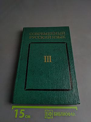 Современный русский язык. Синтаксис. Пунктуация. Часть III