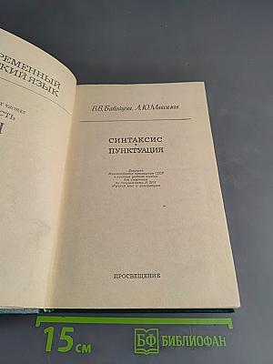 Современный русский язык. Синтаксис. Пунктуация. Часть III