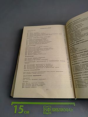 Современный русский язык. Синтаксис. Пунктуация. Часть III