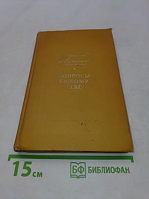 Вопросы самому себе