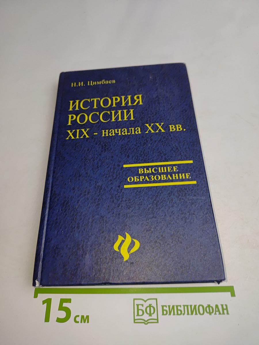 История России XIX - начала XX вв.