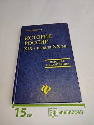История России XIX - начала XX вв.