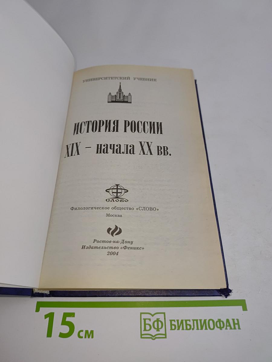 История России XIX - начала XX вв.