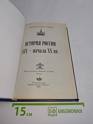 История России XIX - начала XX вв.