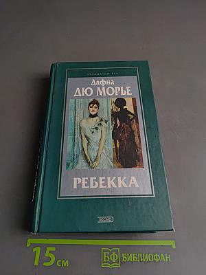 Ребекка