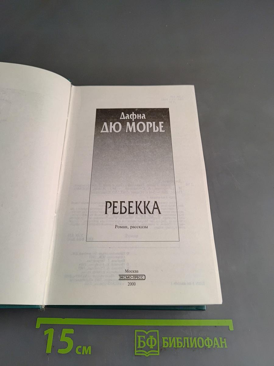 Ребекка
