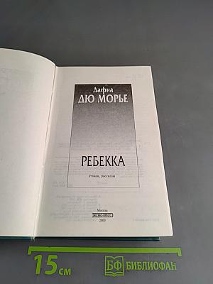 Ребекка